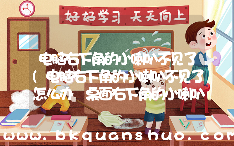 电脑右下角的小喇叭不见了(电脑右下角的小喇叭不见了怎么办 桌面右下角的小喇叭音量图标不见了怎么办)